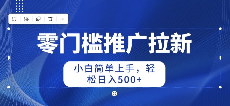 2024零门槛推广拉新，小白简单上手，轻松日入50+| 网创圈