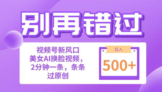 别再错过!小白也能做的视频号赛道新风口，美女视频一键创作，日入500+| 网创圈