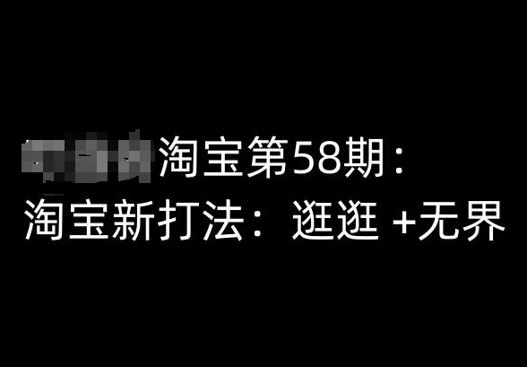 淘宝第58期培训课程，淘宝新打法：逛逛 +无界| 网创圈