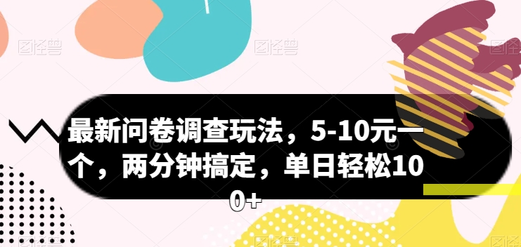 最新问卷调查玩法，5-10元一个，两分钟搞定，单日轻松100+| 网创圈