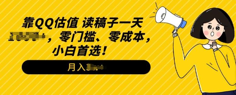 QQ估值玩法，读稿子直播，零门槛、零成本，小白首选| 网创圈