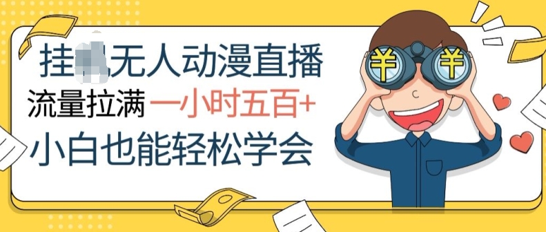 挂JI无人动漫直播，流量拉满，一小时500+，小白也能轻松学会| 网创圈