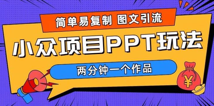 超简单图文制作，引流私域，长久项目，市场需求巨大| 网创圈
