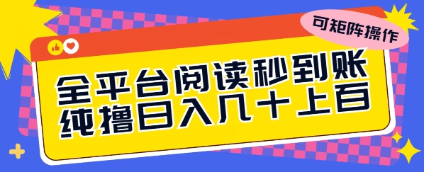 全平台阅读秒到账，纯撸日几十上百，可矩阵操作| 网创圈