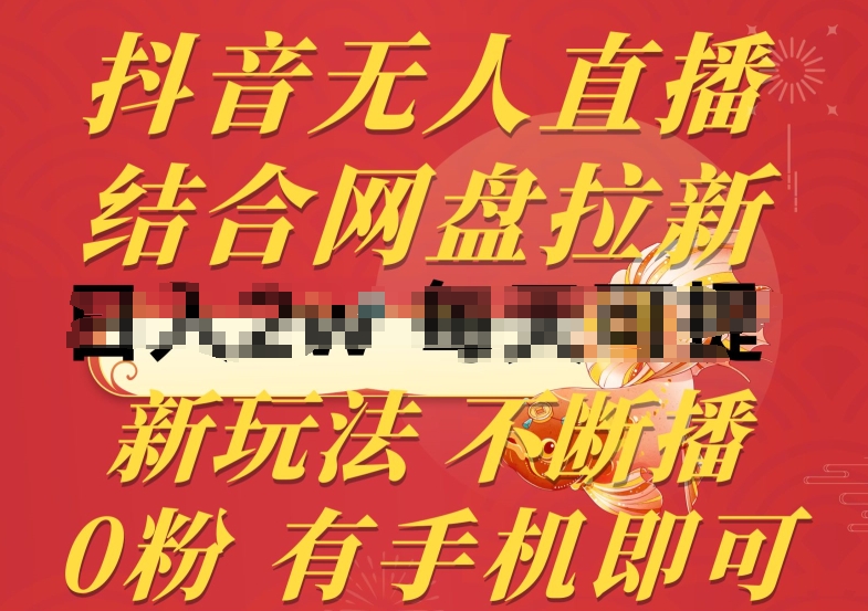 抖音无人直播，结合网盘拉新，新玩法不违规不断播，0粉有手机就能做【揭秘】| 网创圈