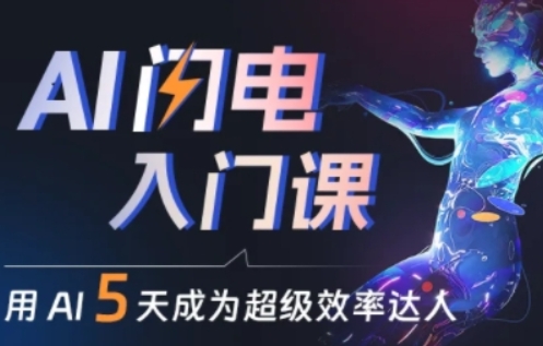 人人都能学会的AI闪电入门课，用AI帮你成为超级效率达人| 网创圈