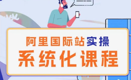 阿里巴巴国际站运营管理理论实操系统化课程| 网创圈