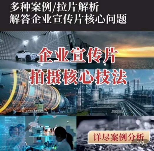 【企业宣传片】拍摄思维提升，专业影视质感核心揭密，一课搞定| 网创圈