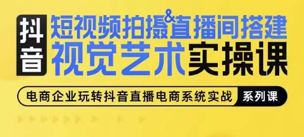 短视频拍摄&直播间搭建视觉艺术实操课，手把手场景演绎，从0-1短视频实操课| 网创圈