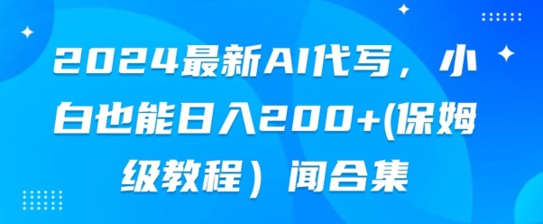 2024最新AI代写，小白也能快手上手（保姆级教程)| 网创圈