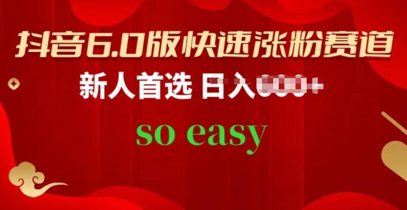 抖音6.0版快速涨粉赛道，新人首选，跟着我的操作步骤，相信你也可以【揭秘】| 网创圈