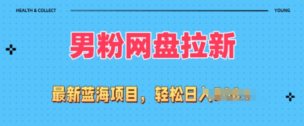 全网最新男粉项目，网盘拉新玩法，小白也可上手操作| 网创圈