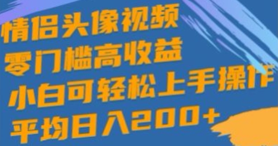 情侣头像视频，零门槛高收益，小白可轻松上手操作| 网创圈