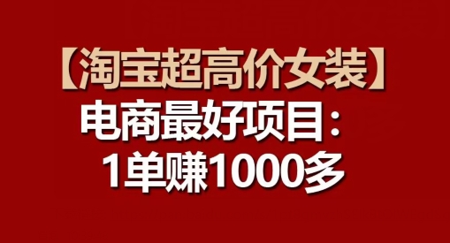 【淘宝超高价女装】电商最好项目：每一单都是高利润| 网创圈