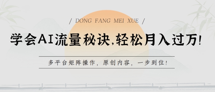 学会AI流量秘诀，轻松月入过w，多平台矩阵操作，原创内容，一步到位【揭秘】| 网创圈