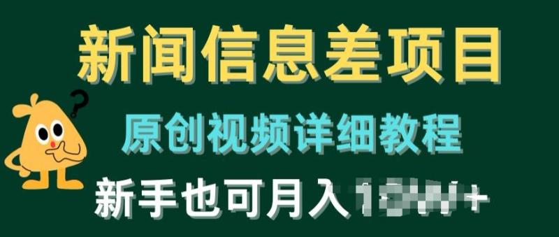 新闻信息差项目，原创视频详细教程，新手也可快速变现| 网创圈