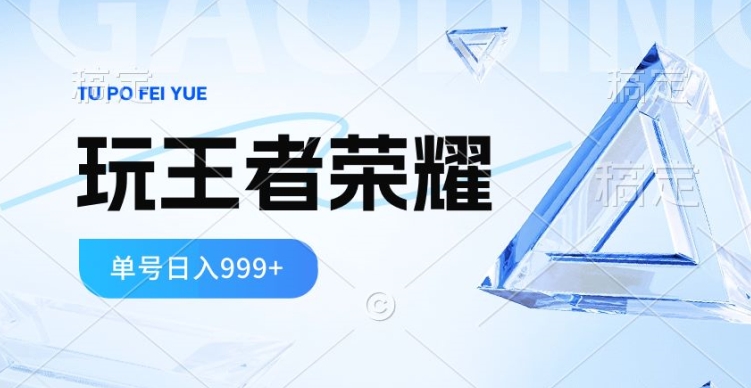2024蓝海项目，打王者荣耀赚米，一个账号单日收入999+，福利项目| 网创圈