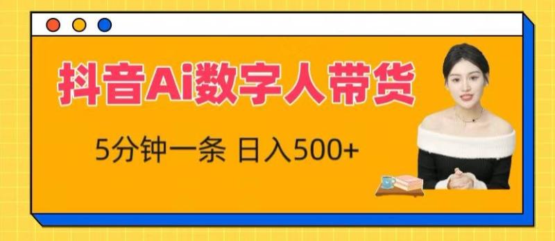 抖音Ai数字人带货，5分钟一条，流量大，小白也能快速获取收益【揭秘】| 网创圈