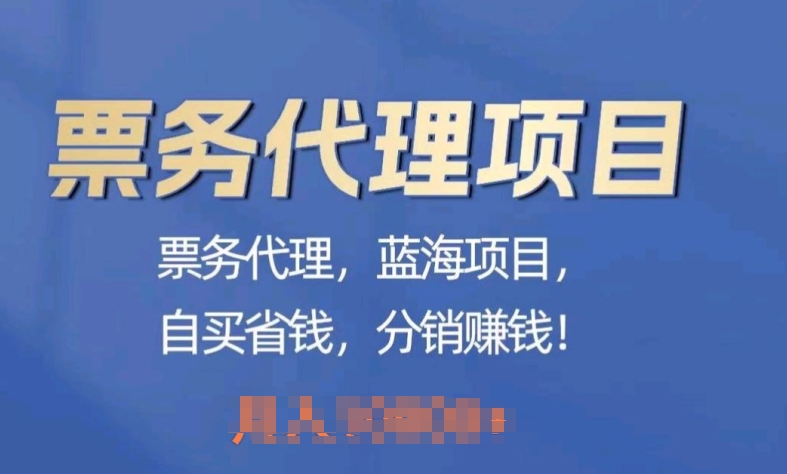 票务代理，蓝海项目，自买省钱，分销赚钱| 网创圈