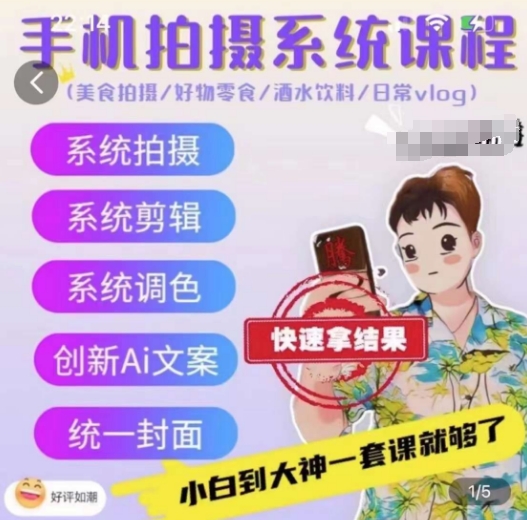 手机拍摄系统课程，美食拍摄/好物零食/酒水饮料/日常vlog| 网创圈