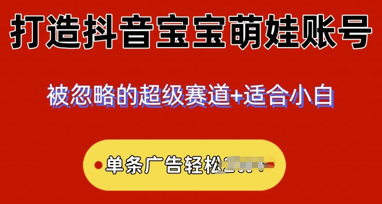 2024小众赛道，抖音宝宝萌娃账号，小白轻松上手| 网创圈