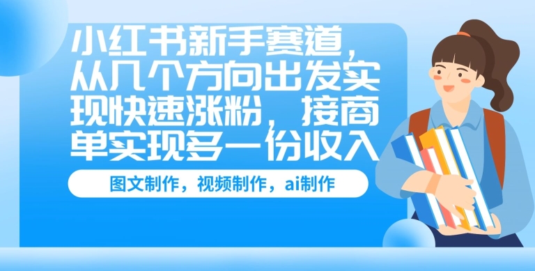 小红书新手赛道，从几个方向出发实现快速涨粉，接商单实现多一份收入| 网创圈