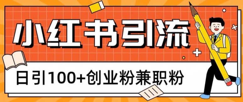 小红书图文引流，日引100+创业粉兼职粉| 副业网