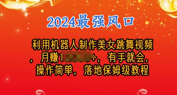 制作美女机器人跳舞视频，操作简单，收益高，24年风口项目| 网创圈