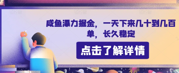 咸鱼瀑力掘金，一天下来几十到几百单，长久稳定| 网创圈