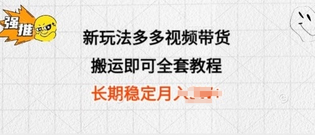 新玩法多多视频带货，搬运即可 小白也可轻松上手 长期项目 可多号操作| 网创圈