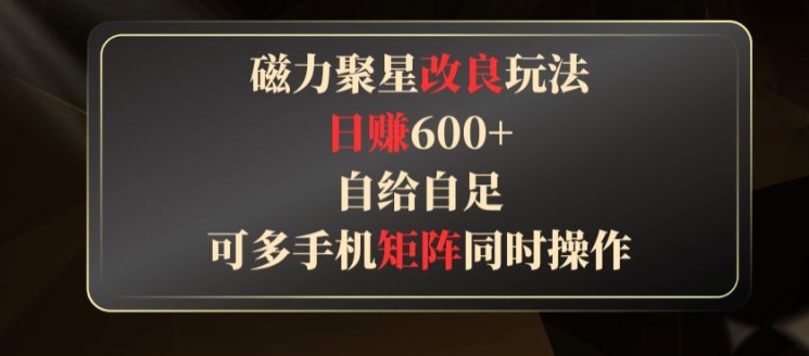 磁力聚星改良玩法，自给自足，可多手机同时操作| 网创圈