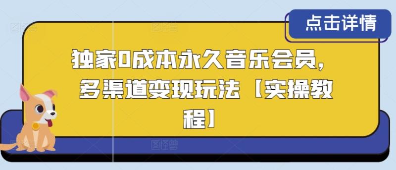 独家0成本永久音乐会员，多渠道变现玩法【实操教程】| 网创圈