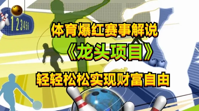 体育爆红赛事解说，玩法简单，小白一天就上手，轻松获取收益【揭秘】| 网创圈