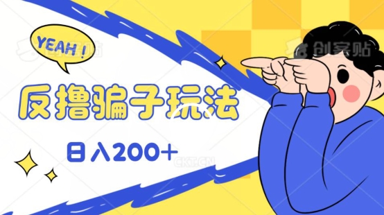 反撸片子玩法，长期稳定收益秒到账，可轻松日入100| 网创圈