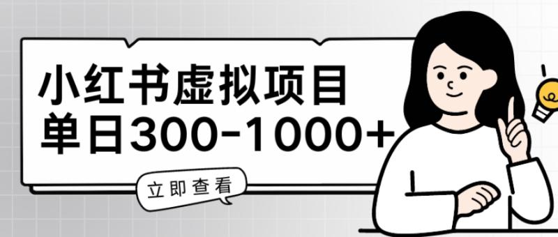 小红书虚拟项目家长会项目，单日一到三张【揭秘】| 网创圈