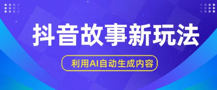 抖音故事新玩法，利用AI自动生成原创内容，新手日入一到三张【揭秘】| 网创圈