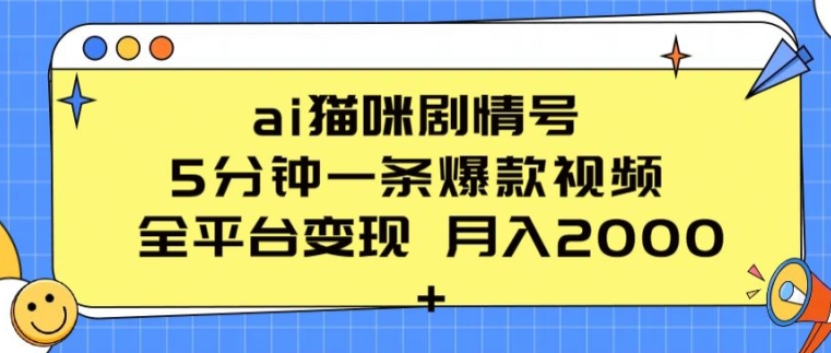 ai猫咪剧情号 5分钟一条爆款视频 全平台变现 月入2K+【揭秘】| 副业网