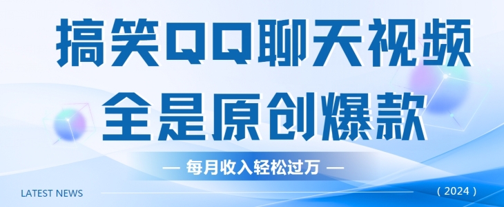搞笑QQ聊天视频，全是原创爆款，每月收入轻松过万| 网创圈
