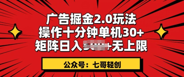 广告掘金2.0玩法，操作十分钟单机30+，矩阵日入无上限!| 副业网