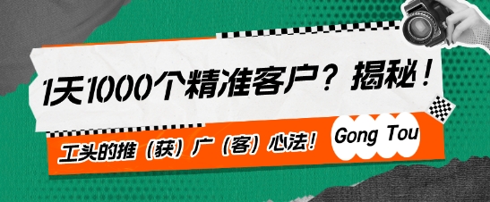 1天1000个精准客户?揭秘!工头的推(获)广(客)心法!| 网创圈