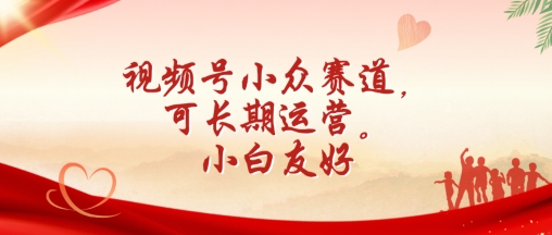 视频号小众赛道，可长期运营，小白友好【揭秘】| 网创圈