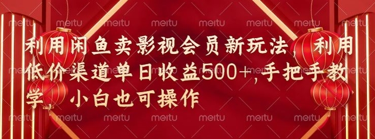 闲鱼卖影视会员新玩法，低价渠道结合独家闲鱼起号法| 网创圈
