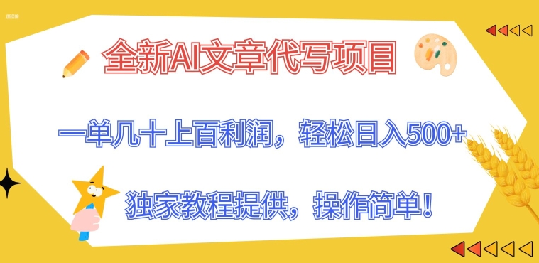 全新AI文章代写项目，一单几十上百利润，独家教程提供，操作简单!| 网创圈