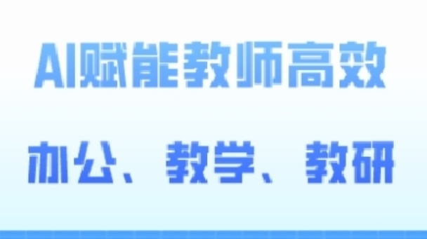 2024AI赋能高阶课，AI赋能教师高效办公、教学、教研| 网创圈