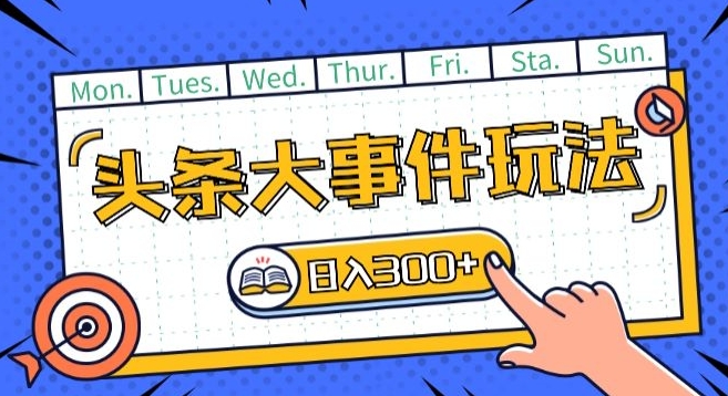 头条最新大事件玩法头条首发，可矩阵操作，单号日入一两张【揭秘】| 网创圈