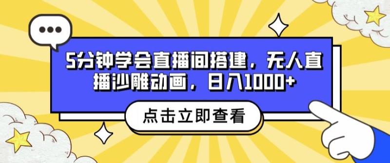 5分钟学会直播间搭建，无人直播沙雕动画，日入1k+| 网创圈