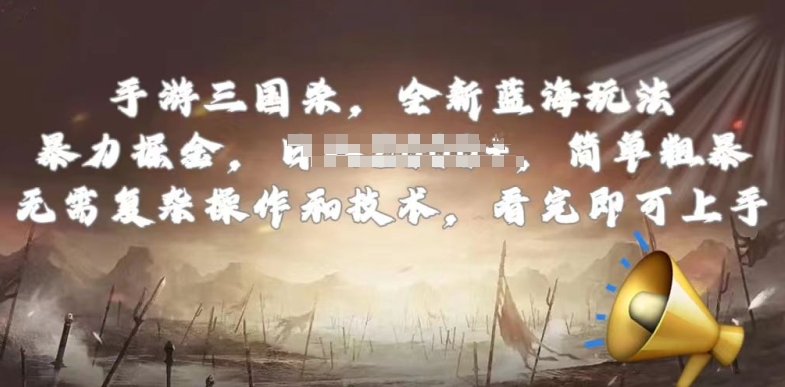手游三国杀最新蓝海玩法，简单粗暴，无需复杂的操作和技术，看完即可上手【揭秘】| 副业网
