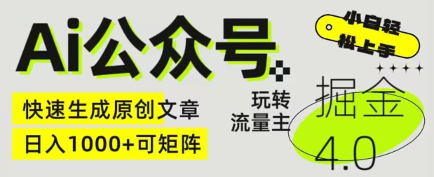 Ai公众号掘金4.0，玩转公众号流量主，快速生成原创文章，可矩阵【揭秘】| 网创圈