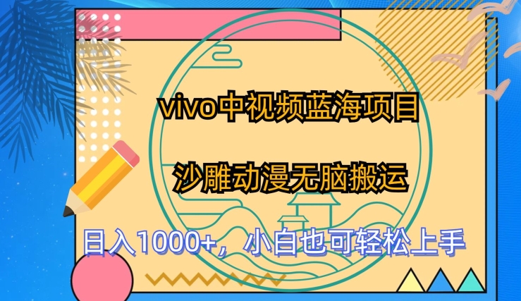 vivo中视频蓝海项目，沙雕动漫无脑搬运，小白也可轻松上手【揭秘】| 网创圈