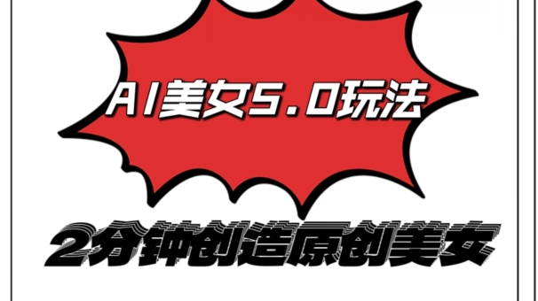 AI5.0玩法，2分钟创造原创视频，轻松引爆全平台流量，多种变现方式| 网创圈